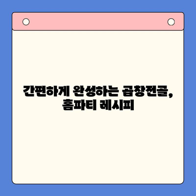 홈파티 레벨업! 곱창전골 밀키트로 만드는 추억 가득한 시간 | 곱창전골, 홈파티 레시피, 밀키트 추천