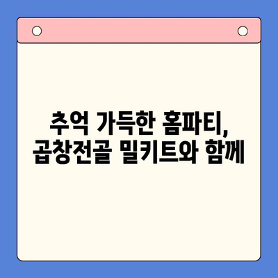 홈파티 레벨업! 곱창전골 밀키트로 만드는 추억 가득한 시간 | 곱창전골, 홈파티 레시피, 밀키트 추천