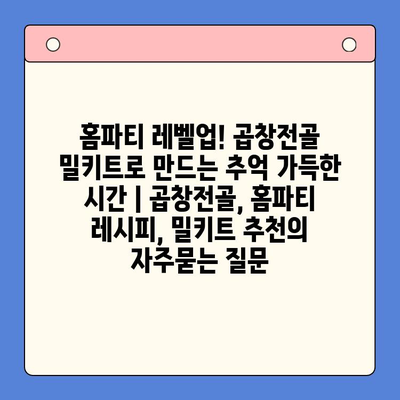 홈파티 레벨업! 곱창전골 밀키트로 만드는 추억 가득한 시간 | 곱창전골, 홈파티 레시피, 밀키트 추천