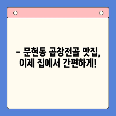 문현전통한우 곱창전골 밀키트 추천 가이드| 가성비 높고 맛있는 밀키트는? | 곱창전골, 밀키트 추천, 문현동 맛집