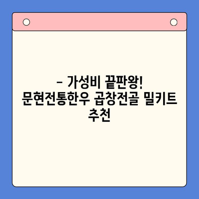 문현전통한우 곱창전골 밀키트 추천 가이드| 가성비 높고 맛있는 밀키트는? | 곱창전골, 밀키트 추천, 문현동 맛집