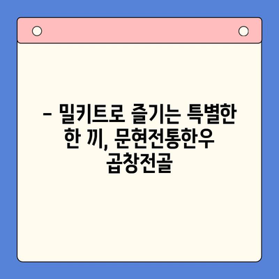 문현전통한우 곱창전골 밀키트 추천 가이드| 가성비 높고 맛있는 밀키트는? | 곱창전골, 밀키트 추천, 문현동 맛집