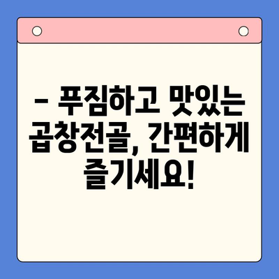 문현전통한우 곱창전골 밀키트 추천 가이드| 가성비 높고 맛있는 밀키트는? | 곱창전골, 밀키트 추천, 문현동 맛집