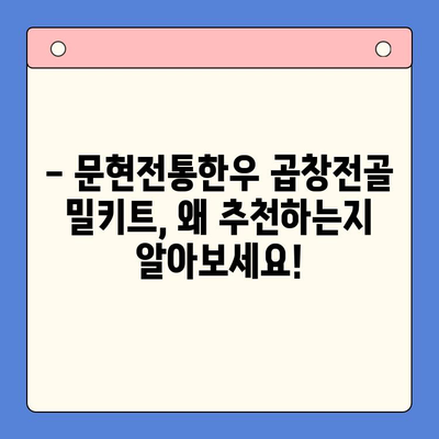 문현전통한우 곱창전골 밀키트 추천 가이드| 가성비 높고 맛있는 밀키트는? | 곱창전골, 밀키트 추천, 문현동 맛집