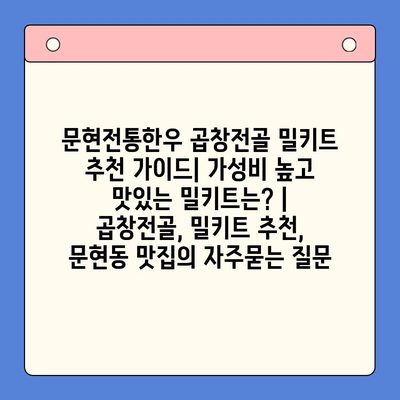 문현전통한우 곱창전골 밀키트 추천 가이드| 가성비 높고 맛있는 밀키트는? | 곱창전골, 밀키트 추천, 문현동 맛집