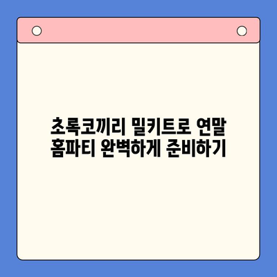 연말 홈파티 극찬받는 밀키트| 초록코끼리 밀키트로 완벽한 파티 준비 | 홈파티, 밀키트 추천, 연말 파티 메뉴