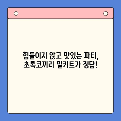 연말 홈파티 극찬받는 밀키트| 초록코끼리 밀키트로 완벽한 파티 준비 | 홈파티, 밀키트 추천, 연말 파티 메뉴