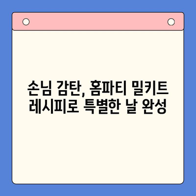 특별한 날, 손님을 감동시키는 홈파티 밀키트 레시피 | 홈파티, 파티음식, 밀키트, 레시피, 요리