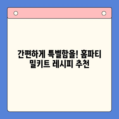 특별한 날, 손님을 감동시키는 홈파티 밀키트 레시피 | 홈파티, 파티음식, 밀키트, 레시피, 요리