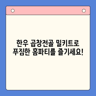 홈파티 분위기 UP! 한우 곱창전골 밀키트 레시피 | 술과 안주가 어우러진 완벽한 조합