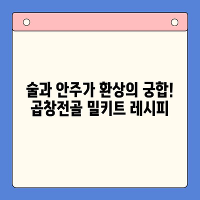 홈파티 분위기 UP! 한우 곱창전골 밀키트 레시피 | 술과 안주가 어우러진 완벽한 조합