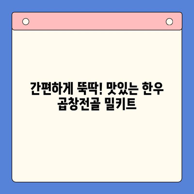 홈파티 분위기 UP! 한우 곱창전골 밀키트 레시피 | 술과 안주가 어우러진 완벽한 조합