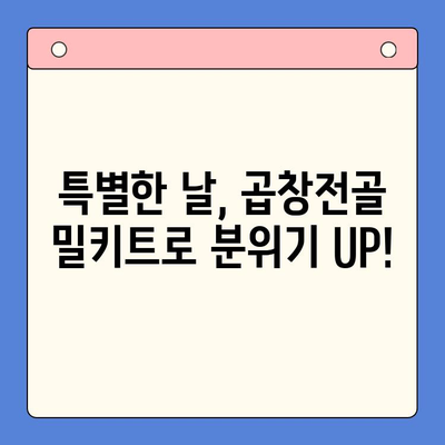 홈파티 분위기 UP! 한우 곱창전골 밀키트 레시피 | 술과 안주가 어우러진 완벽한 조합