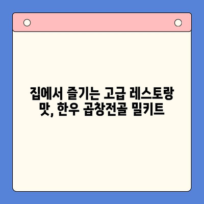 홈파티 분위기 UP! 한우 곱창전골 밀키트 레시피 | 술과 안주가 어우러진 완벽한 조합