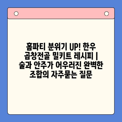 홈파티 분위기 UP! 한우 곱창전골 밀키트 레시피 | 술과 안주가 어우러진 완벽한 조합