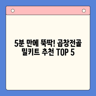 홈파티 술안주 끝판왕! 곱창전골 밀키트 추천 TOP 5 | 곱창전골, 밀키트, 홈파티, 술안주, 추천