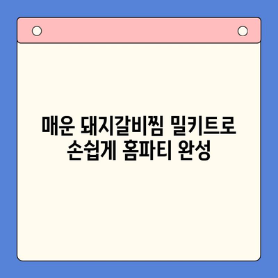 매운 돼지갈비찜 밀키트로 푸짐하고 즐거운 홈파티 연출하기 | 밀키트 레시피, 간편 홈파티, 돼지갈비찜 요리