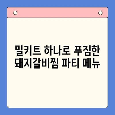 매운 돼지갈비찜 밀키트로 푸짐하고 즐거운 홈파티 연출하기 | 밀키트 레시피, 간편 홈파티, 돼지갈비찜 요리