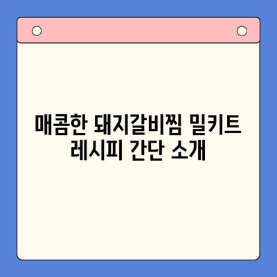 매운 돼지갈비찜 밀키트로 푸짐하고 즐거운 홈파티 연출하기 | 밀키트 레시피, 간편 홈파티, 돼지갈비찜 요리