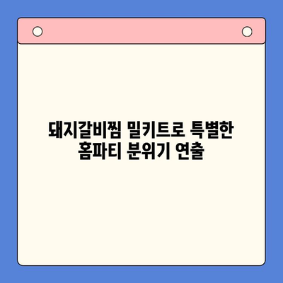 매운 돼지갈비찜 밀키트로 푸짐하고 즐거운 홈파티 연출하기 | 밀키트 레시피, 간편 홈파티, 돼지갈비찜 요리