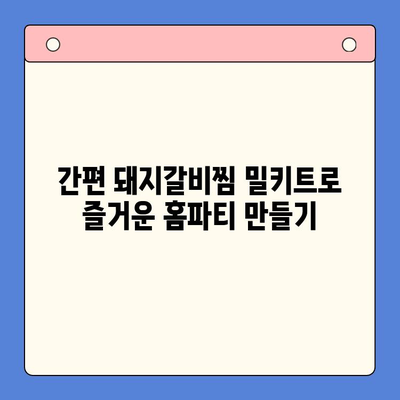 매운 돼지갈비찜 밀키트로 푸짐하고 즐거운 홈파티 연출하기 | 밀키트 레시피, 간편 홈파티, 돼지갈비찜 요리