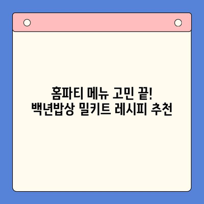 백년밥상 밀키트로 캠핑 & 홈파티 완벽 가이드 | 레시피, 팁, 꿀조합