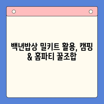 백년밥상 밀키트로 캠핑 & 홈파티 완벽 가이드 | 레시피, 팁, 꿀조합