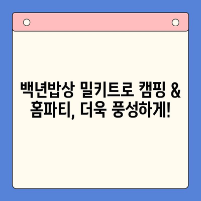 백년밥상 밀키트로 캠핑 & 홈파티 완벽 가이드 | 레시피, 팁, 꿀조합