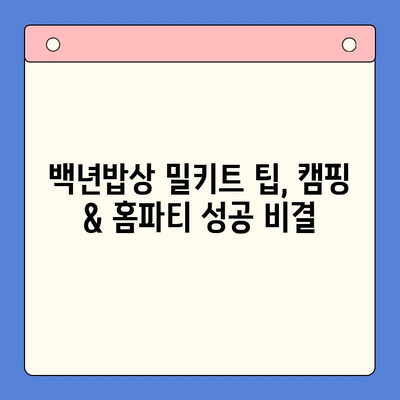 백년밥상 밀키트로 캠핑 & 홈파티 완벽 가이드 | 레시피, 팁, 꿀조합