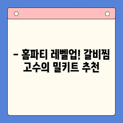 홈파티 완벽 준비! 줄서기 유명 어물전 & 갈비찜 고수의 국내산 돼지 갈비찜 밀키트 추천 | 홈파티 레시피, 밀키트 추천, 갈비찜 맛집