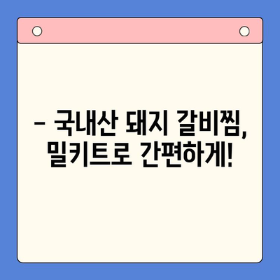 홈파티 완벽 준비! 줄서기 유명 어물전 & 갈비찜 고수의 국내산 돼지 갈비찜 밀키트 추천 | 홈파티 레시피, 밀키트 추천, 갈비찜 맛집