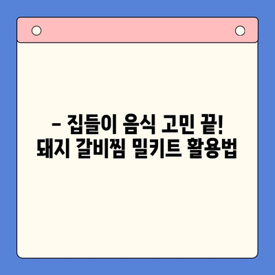 홈파티 완벽 준비! 줄서기 유명 어물전 & 갈비찜 고수의 국내산 돼지 갈비찜 밀키트 추천 | 홈파티 레시피, 밀키트 추천, 갈비찜 맛집