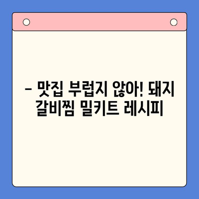 홈파티 완벽 준비! 줄서기 유명 어물전 & 갈비찜 고수의 국내산 돼지 갈비찜 밀키트 추천 | 홈파티 레시피, 밀키트 추천, 갈비찜 맛집