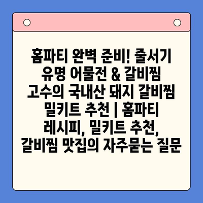 홈파티 완벽 준비! 줄서기 유명 어물전 & 갈비찜 고수의 국내산 돼지 갈비찜 밀키트 추천 | 홈파티 레시피, 밀키트 추천, 갈비찜 맛집