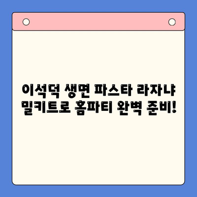 홈파티 완벽 준비! 이석덕 생면파스타 라자냐 밀키트 추천 | 라자냐 레시피, 홈파티 음식, 밀키트 추천