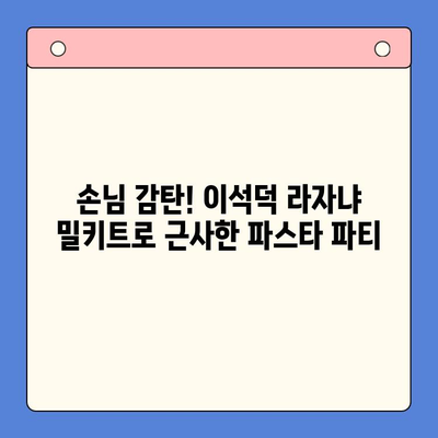 홈파티 완벽 준비! 이석덕 생면파스타 라자냐 밀키트 추천 | 라자냐 레시피, 홈파티 음식, 밀키트 추천