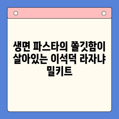 홈파티 완벽 준비! 이석덕 생면파스타 라자냐 밀키트 추천 | 라자냐 레시피, 홈파티 음식, 밀키트 추천