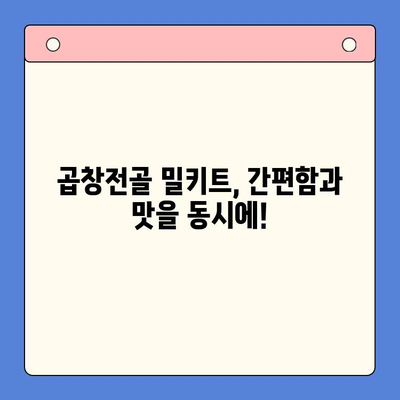 홈파티 완벽 마무리! 문현전통 한우 곱창전골 밀키트 레시피 | 곱창전골, 밀키트, 홈파티, 간편 요리, 레시피