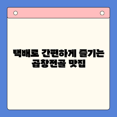 홈파티 메뉴 고민 끝! 전국 맛집 곱창전골 밀키트 추천 | 택배, 간편 조리, 푸짐한 한 상 차림