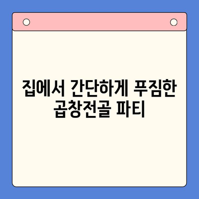 홈파티 메뉴 고민 끝! 전국 맛집 곱창전골 밀키트 추천 | 택배, 간편 조리, 푸짐한 한 상 차림