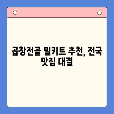 홈파티 메뉴 고민 끝! 전국 맛집 곱창전골 밀키트 추천 | 택배, 간편 조리, 푸짐한 한 상 차림