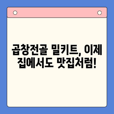 홈파티 메뉴 고민 끝! 전국 맛집 곱창전골 밀키트 추천 | 택배, 간편 조리, 푸짐한 한 상 차림