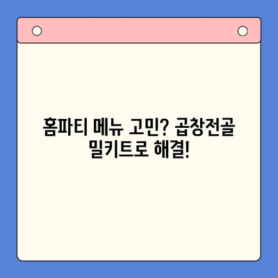 홈파티 메뉴 고민 끝! 전국 맛집 곱창전골 밀키트 추천 | 택배, 간편 조리, 푸짐한 한 상 차림