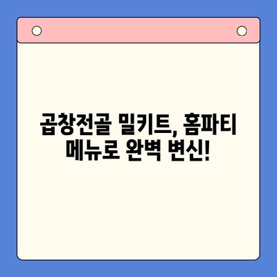 곱창전골 밀키트로 뚝딱! 홈파티 완벽 가이드 | 곱창전골, 밀키트, 홈파티 레시피, 요리팁