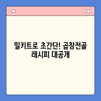 곱창전골 밀키트로 뚝딱! 홈파티 완벽 가이드 | 곱창전골, 밀키트, 홈파티 레시피, 요리팁