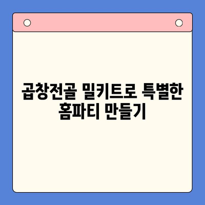 곱창전골 밀키트로 뚝딱! 홈파티 완벽 가이드 | 곱창전골, 밀키트, 홈파티 레시피, 요리팁