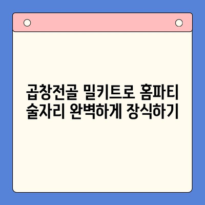 홈파티 술안주 끝판왕! 곱창전골 밀키트 추천 TOP 5 | 곱창전골, 밀키트, 홈파티, 술안주, 추천