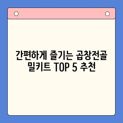 홈파티 술안주 끝판왕! 곱창전골 밀키트 추천 TOP 5 | 곱창전골, 밀키트, 홈파티, 술안주, 추천