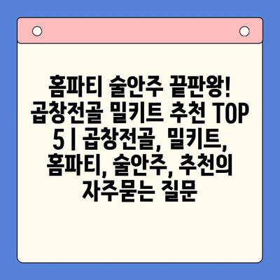 홈파티 술안주 끝판왕! 곱창전골 밀키트 추천 TOP 5 | 곱창전골, 밀키트, 홈파티, 술안주, 추천