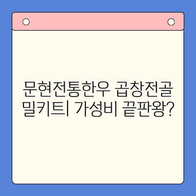 문현전통한우 곱창전골 밀키트 가성비 끝판왕| 다른 브랜드와 비교분석 | 밀키트 추천, 곱창전골 맛집, 가성비 밀키트